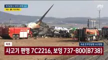 Fuselagem do avião ficou totalmente destrruída | Foto: Reprodução/JTBC